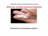 ГАПОУ МО «Мурманский медицинский колледж». Мягкие лекарственные формы