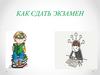 Как сдать экзамен