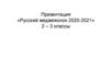 «Русский медвежонок 2020-2021» - викторина (2-3 классы)