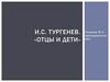 И. С. Тургенев. «Отцы и дети»