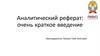 Аналитический реферат: очень краткое введение