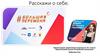Расскажи о себе. Самопрезентация
