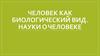 Человек как биологический вид. Науки о человеке
