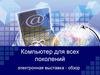 Компьютер для всех поколений