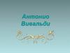 Антонио Вивальди