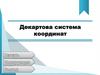 Декартова система координат