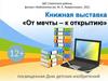 Книжная выставка «От мечты - к открытию»