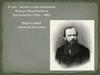 К 200 – летию со дня рождения Федора Михайловича Достоевского (1821 – 1881)