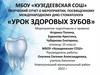 Урок здоровых зубов