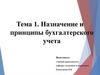 Назначение и принципы бухгалтерского учета. Тема 1