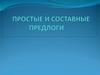 Простые и составные предлоги