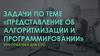 «Представление об алгоритмизации и программировании» (занятие 11 - задачи)