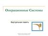 Операционные Системы