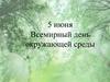 Всемирный день окружающей среды