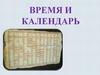 Время и календарь. Поясное время