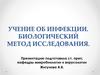 Учение об инфекции. Биологический метод исследования