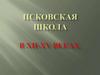 Псковская школа в 12-15 веках