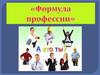 Формула профессии