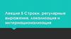 Строки, регулярные выражения, локализация и интернационализация. Лекция 5