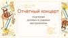 Отчётный концерт отделения духовых и ударных инструментов