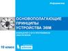 Основополагающие принципы устройства ЭВМ