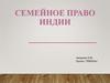 Семейное право Индии