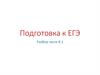 Подготовка к ЕГЭ. Разбор части В 1