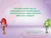 Интерактивная игра по формированию элементарных математических представлений «Фиксики, вперед!»