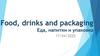 Еда и напитки, упаковка