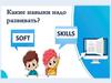 Какие навыки нужно развивать?