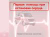 Первая помощь при остановке сердца