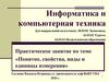 Информация. Понятие, свойства, виды и единицы измерения