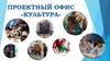 Проектный офис «культура»
