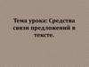 Средства связи предложений в тексте