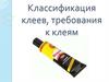 Классификация клеев, требования к клеям. Урок № 28