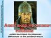 Александр Невский