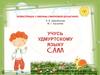 Удмуртский язык для детей