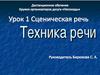 Техника речи