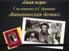 «Своя игра» ( по повести А.С. Пушкина «Капитанская дочка»)