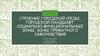 Строение городской среды, городской ландшафт, социально-функциональные зоны, зоны приватного самочувствия