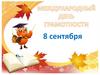 День грамотности