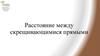 Расстояние между скрещивающимися прямыми