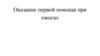 Оказание первой помощи при ожогах