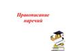 Правописание наречий