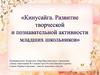 Кинусайга. Развитие творческой и познавательной активности младших школьников