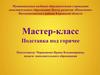 Мастер-класс Подставка под горячее