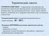 Термические ожоги