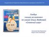Лэпбук «книга на коленях» по сказке Ольги Фадеевой «Снежный шар»
