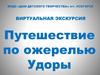 Путешествие по ожерелью Удоры