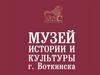 Музей истории и культуры г. Воткинска